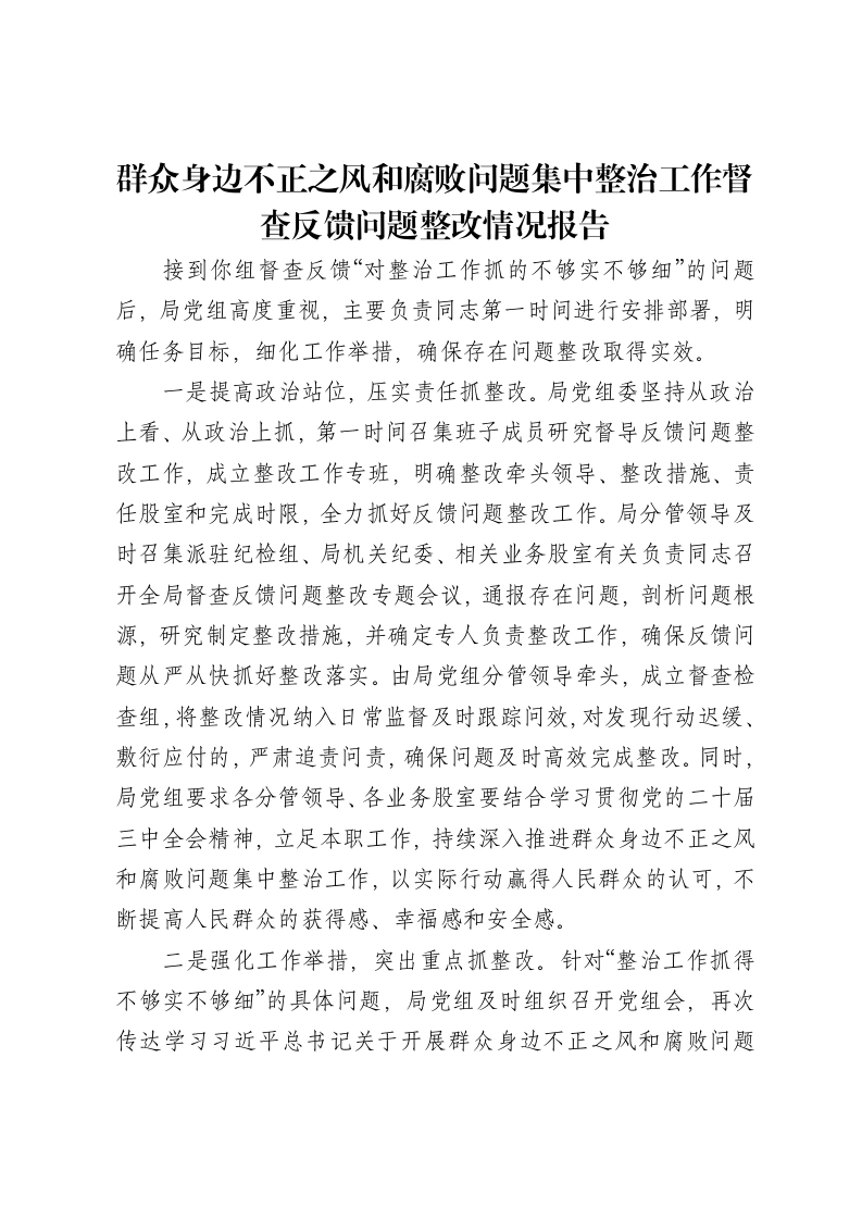 群众身边不正之风和腐败问题集中整治工作督查反馈问题整改情况报告