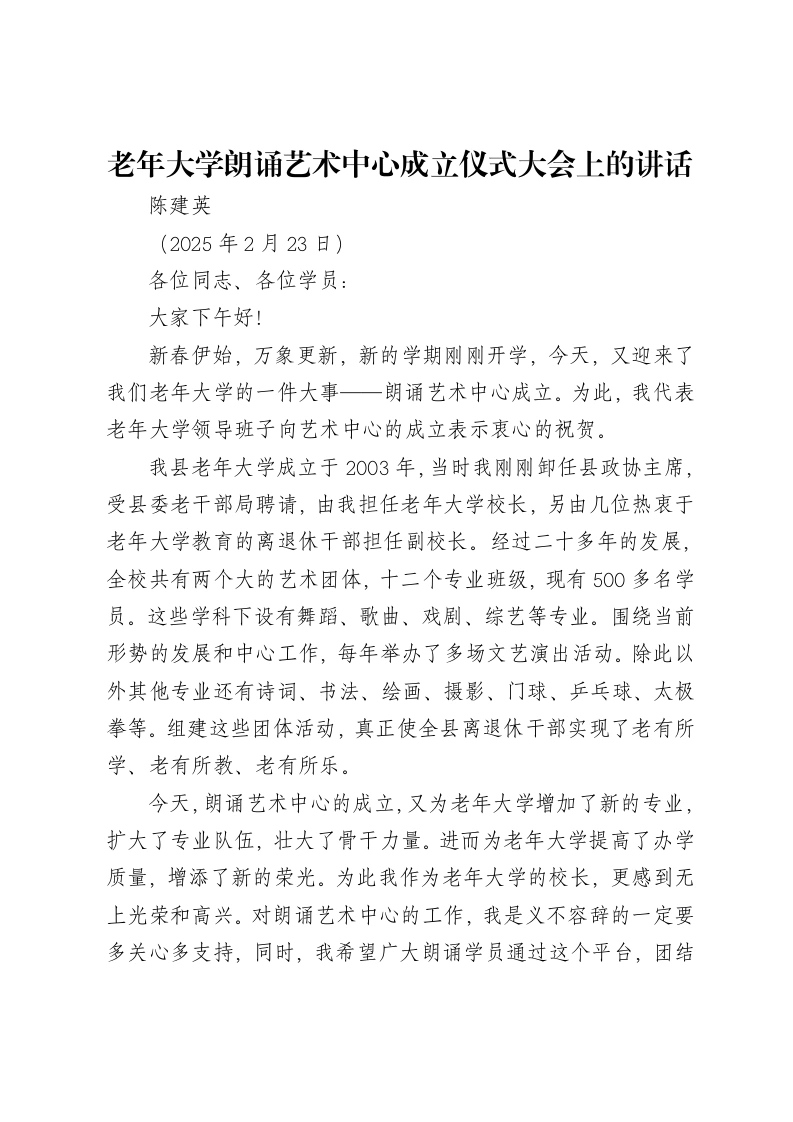 老年大学朗诵艺术中心成立仪式大会上的讲话