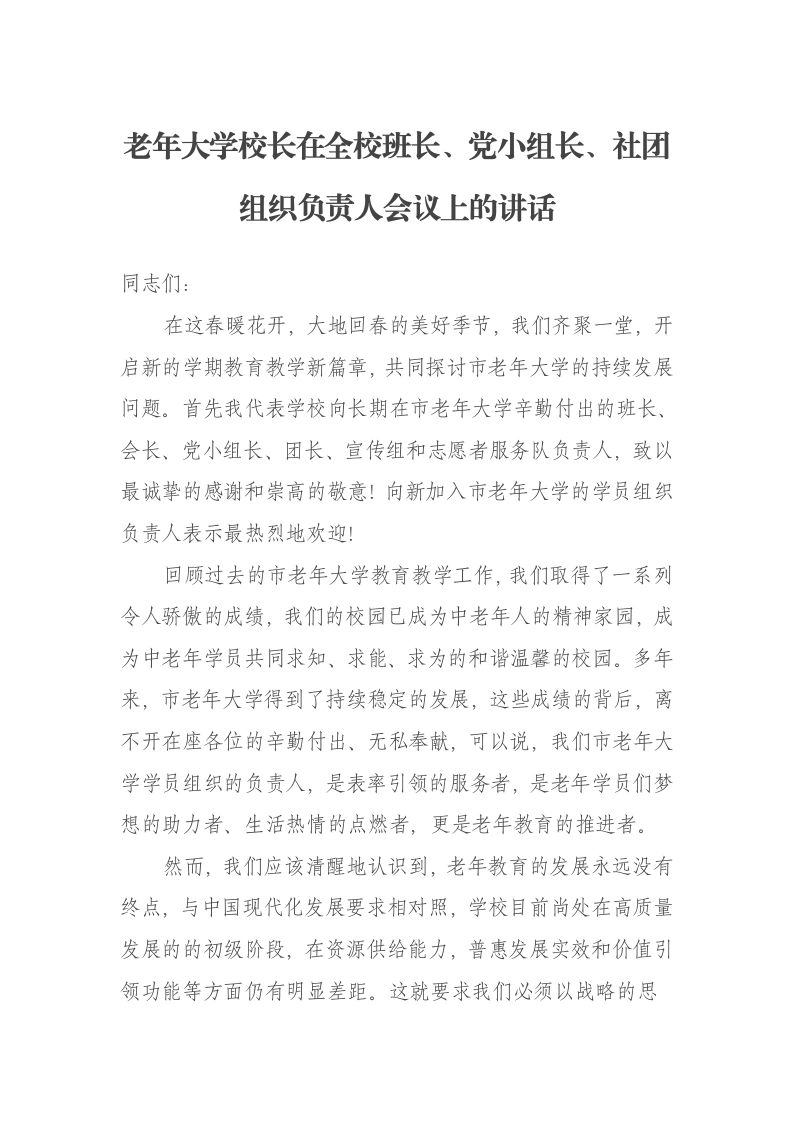 老年大学校长在全校班长、党小组长、社团组织负责人会议上的讲话