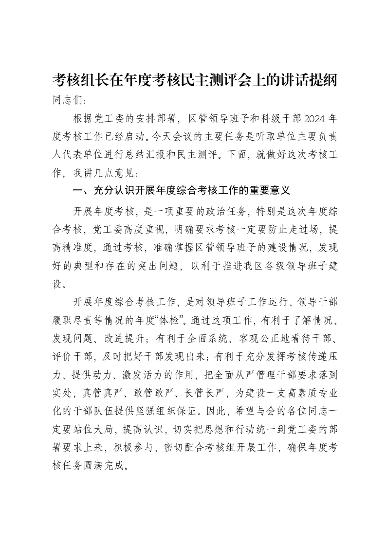 考核组长在年度考核民主测评会上的讲话提纲