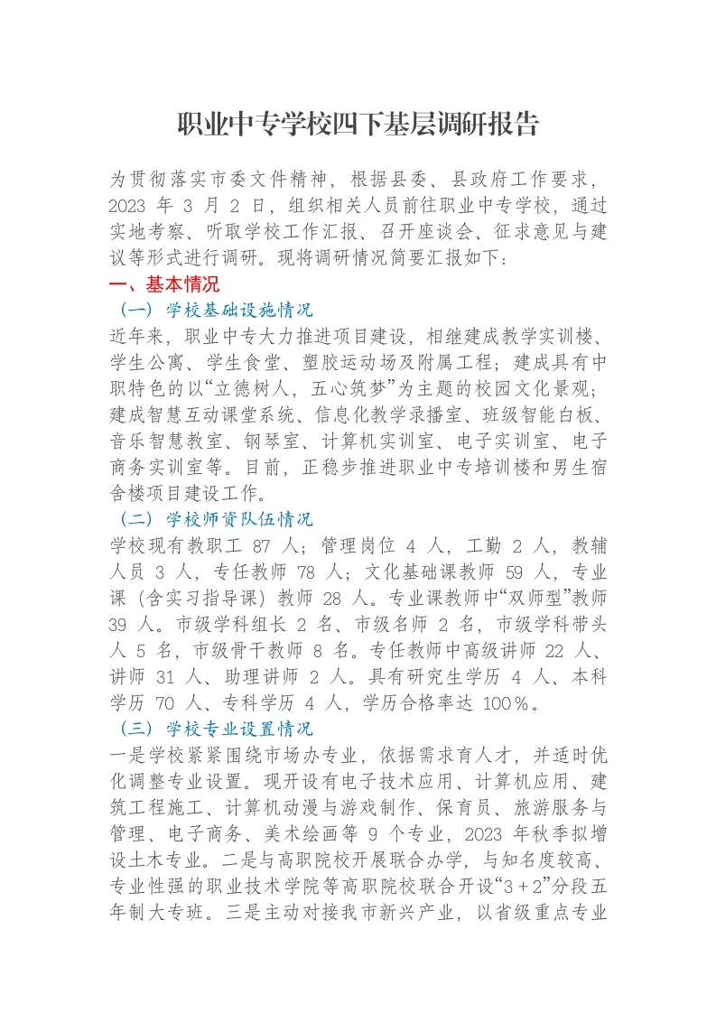 职业中专学校四下基层调研报告