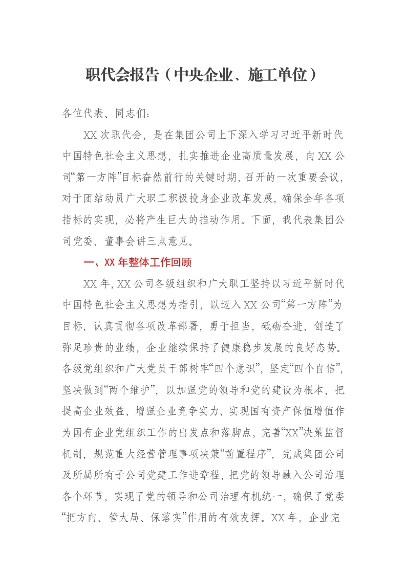 职代会报告（中央企业、施工单位）