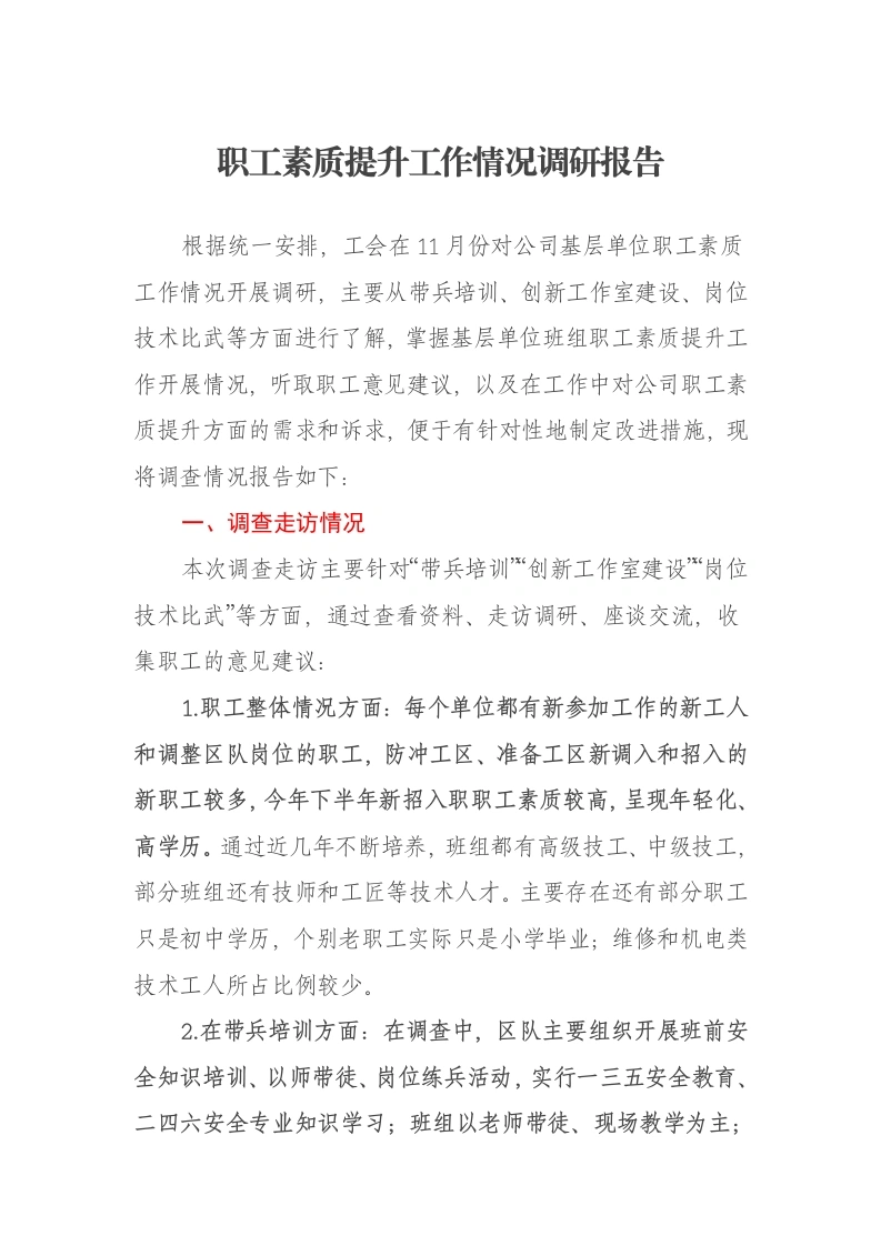 职工素质提升工作情况调研报告