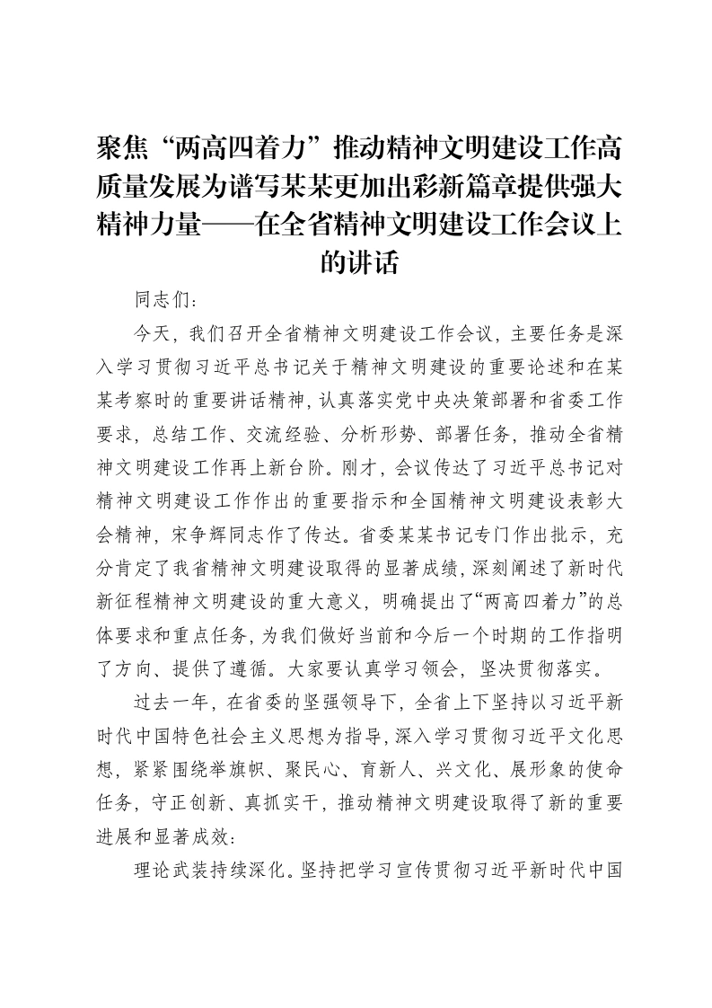聚焦“两高四着力”推动精神文明建设工作高质量发展为谱写某某更加出彩新篇章提供强大精神力量——在全省精神文明建设工作会议上的讲话