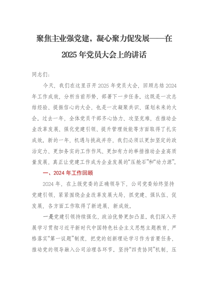聚焦主业强党建，凝心聚力促发展——在2025年党员大会上的讲话