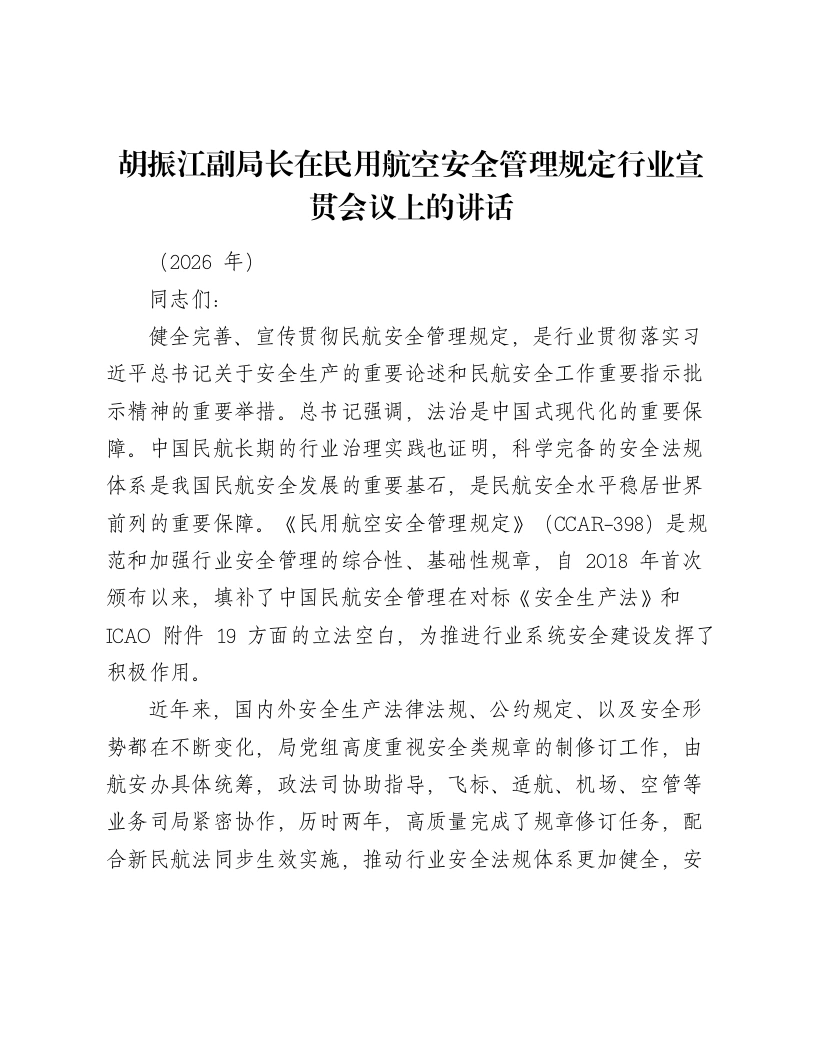 胡振江副局长在民用航空安全管理规定行业宣贯会议上的讲话