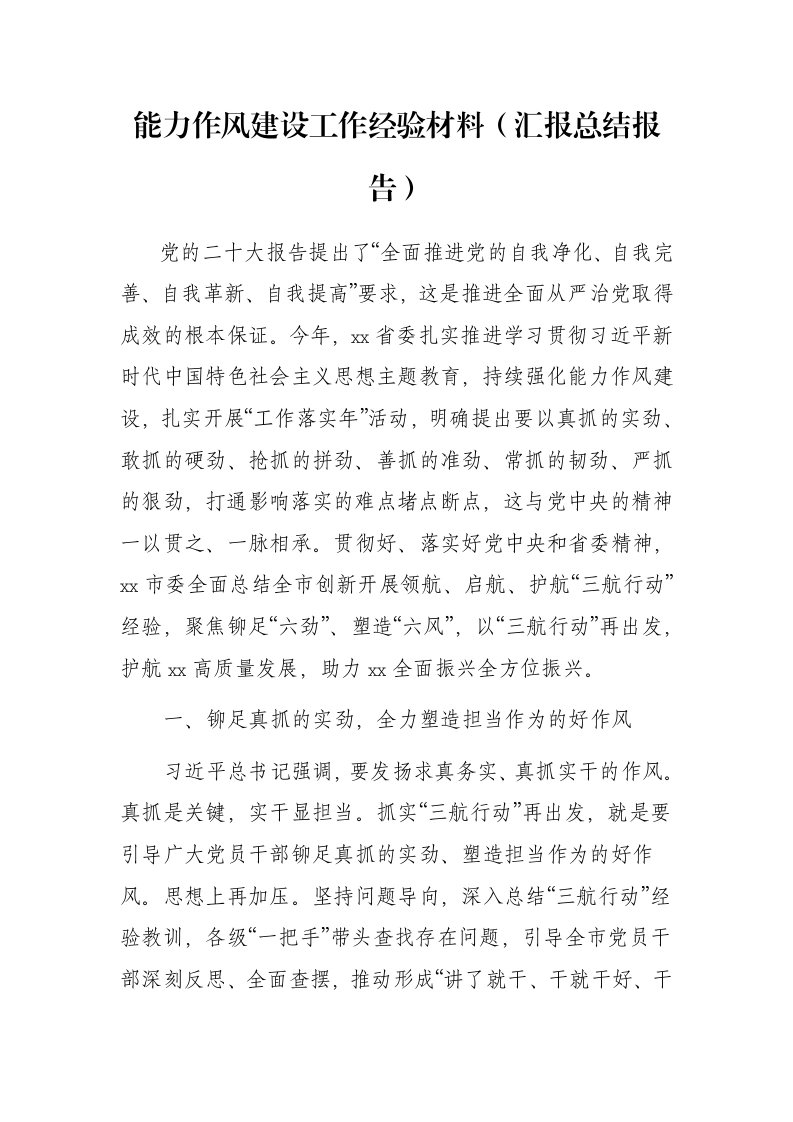 能力作风建设工作经验材料（汇报总结报告）