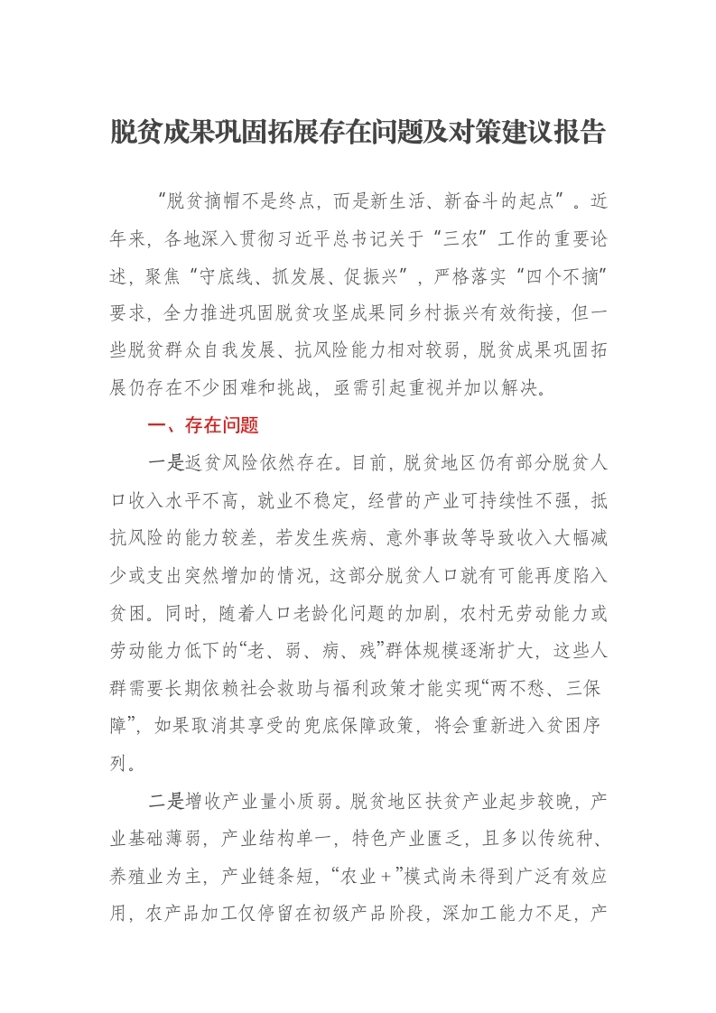 脱贫成果巩固拓展存在问题及对策建议报告-笔杆云