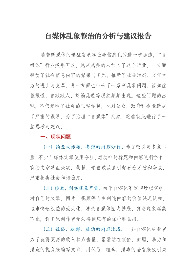 自媒体乱象整治的分析与建议报告