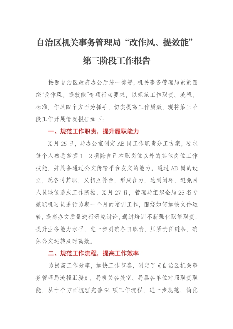 自治区机关事务管理局“改作风、提效能”第三阶段工作报告-笔杆云
