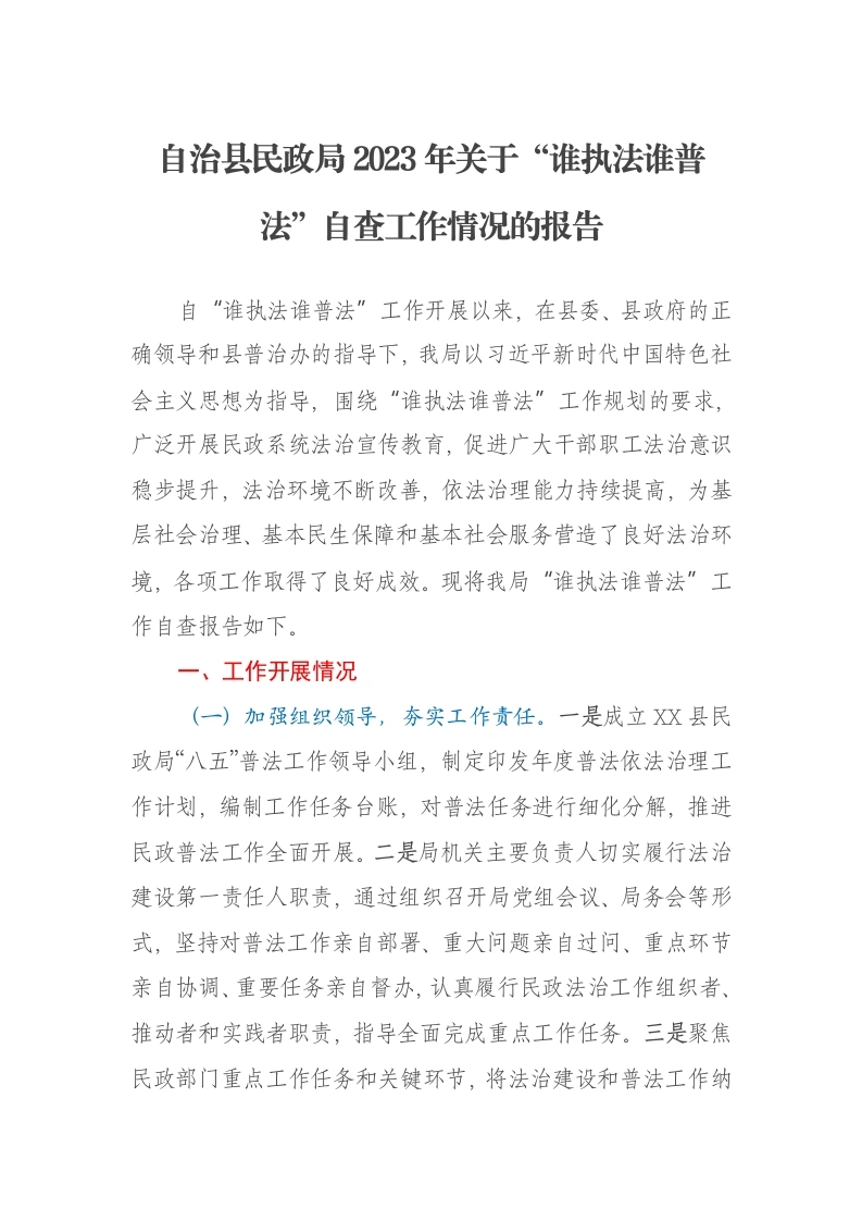 自治县民政局2023年关于“谁执法谁普法”自查工作情况的报告