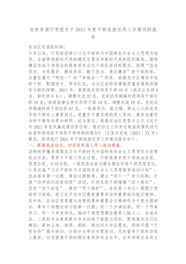 自然资源厅党组关于2021年度干部选拔任用工作情况的报告