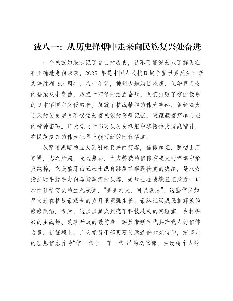 致八一：从历史烽烟中走来向民族复兴处奋进-笔杆云