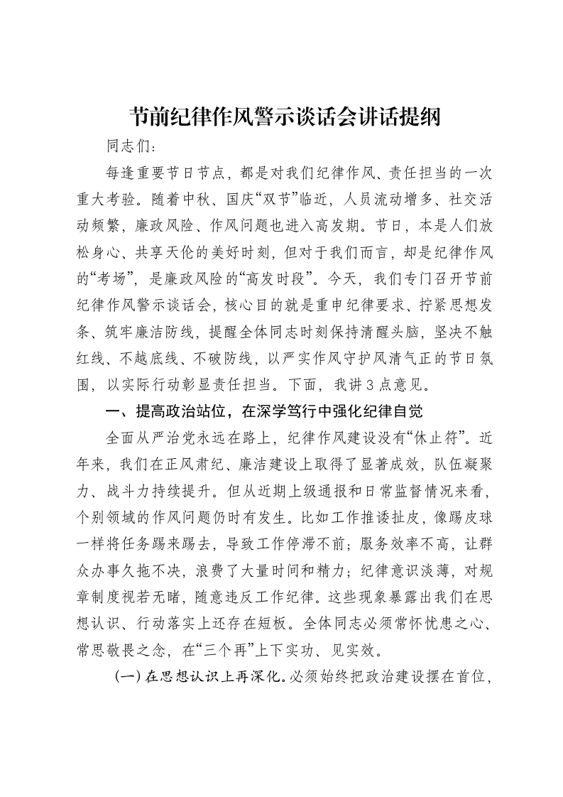 节前纪律作风警示谈话会讲话提纲