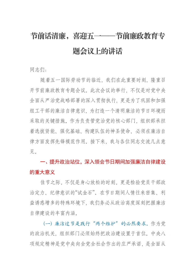 节前话清廉，喜迎五一——节前廉政教育专题会议上的讲话