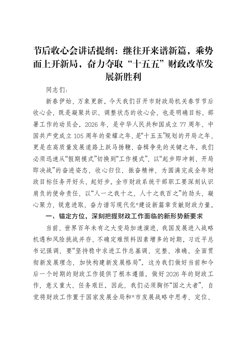 节后收心会讲话提纲：继往开来谱新篇，乘势而上开新局，奋力夺取“十五五”财政改革发展新胜利-笔杆云