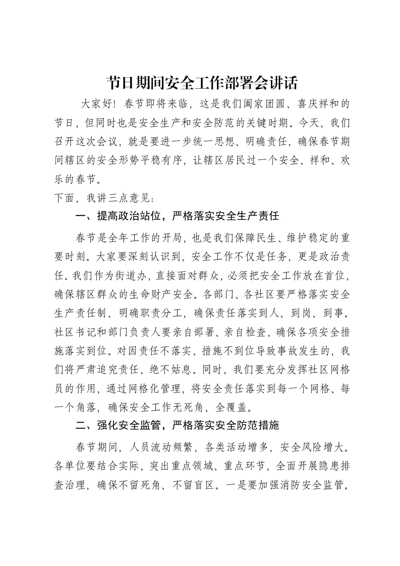 节日期间安全工作部署会讲话