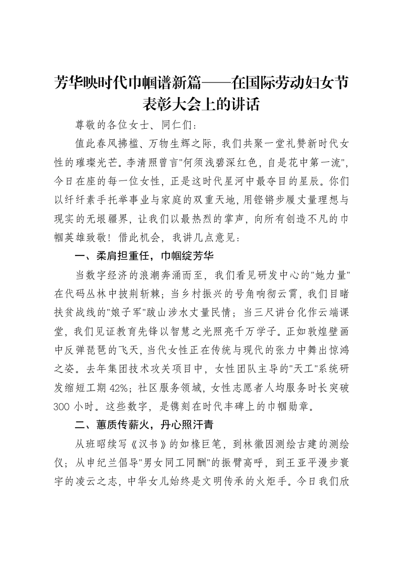 芳华映时代巾帼谱新篇——在国际劳动妇女节表彰大会上的讲话-笔杆云