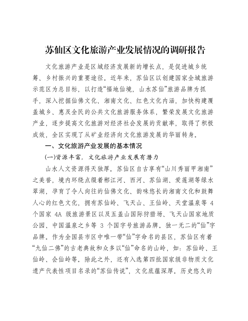 苏仙区文化旅游产业发展情况的调研报告-笔杆云