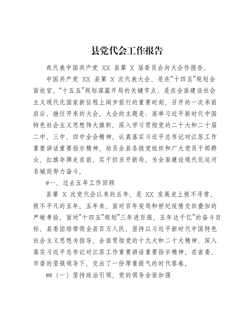 苏北运河生态型县委党代会五年换届工作报告-笔杆云