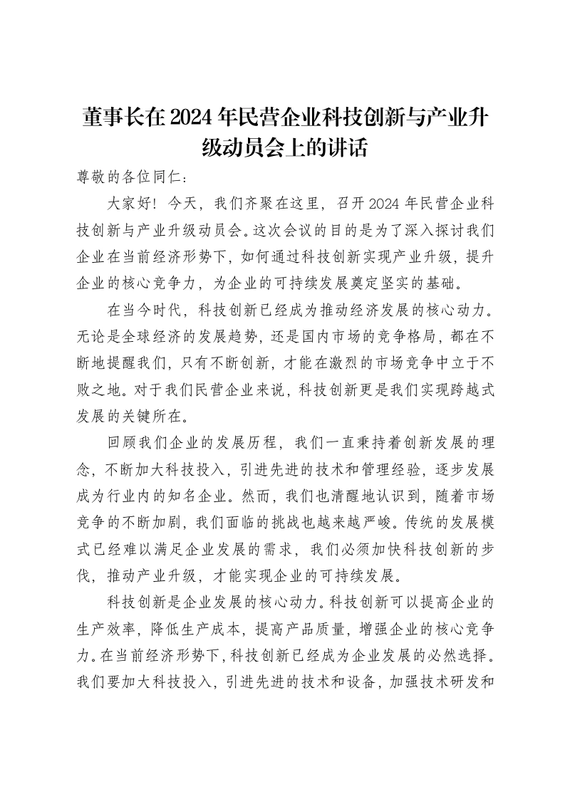 董事长在2024年民营企业科技创新与产业升级动员会上的讲话-笔杆云