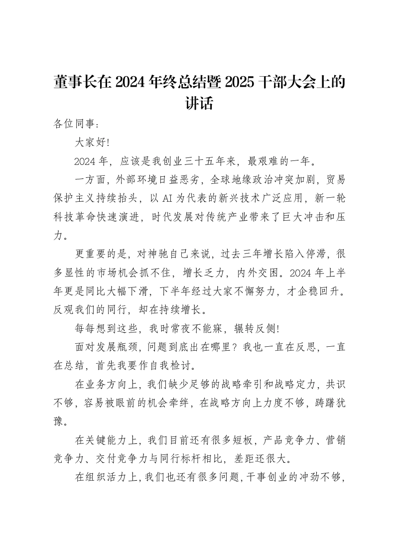 董事长在2024年终总结暨2025干部大会上的讲话