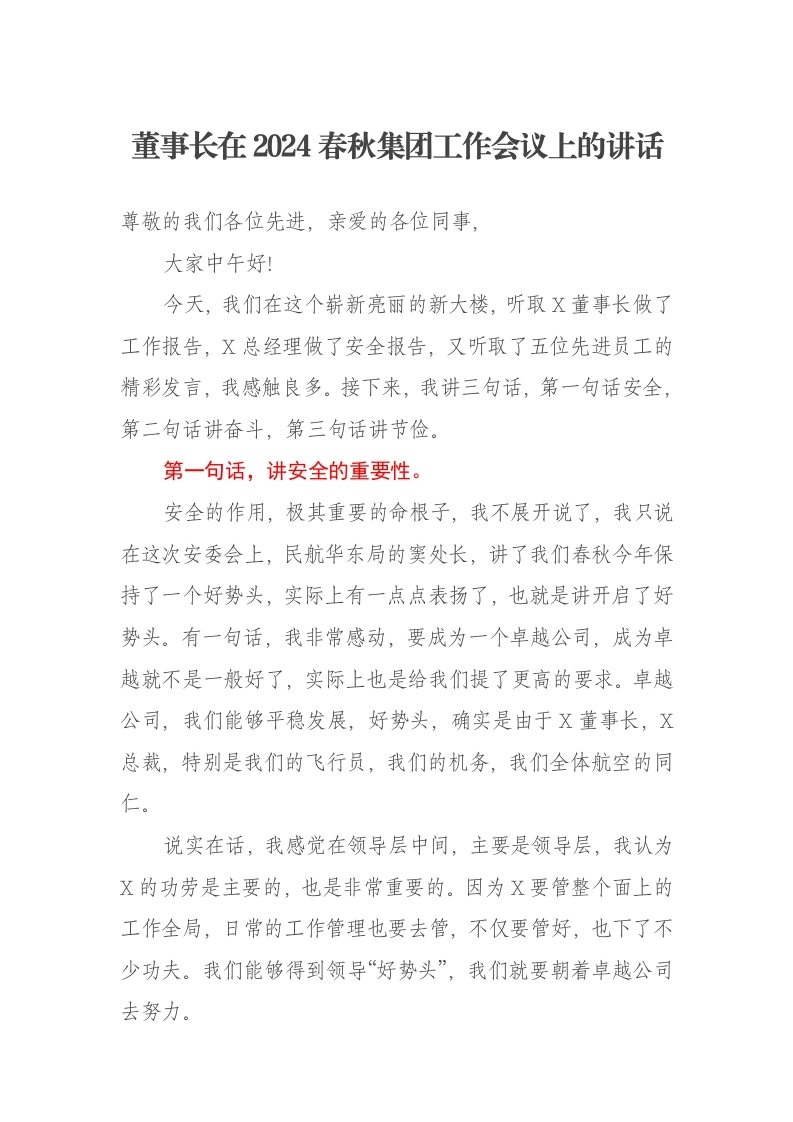 董事长在2024春秋集团工作会议上的讲话