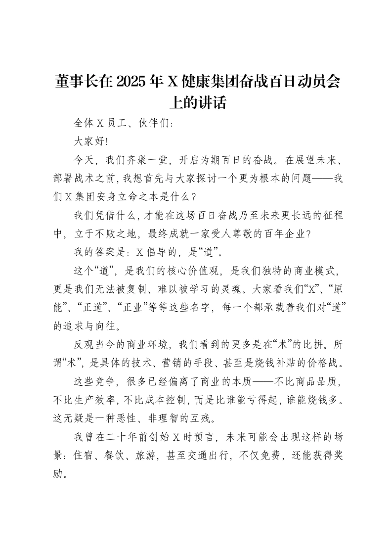 董事长在2025年X健康集团奋战百日动员会上的讲话