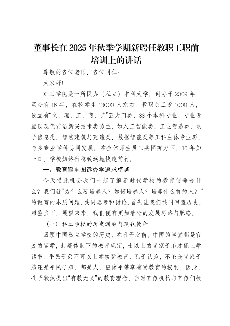 董事长在2025年秋季学期新聘任教职工职前培训上的讲话-笔杆云