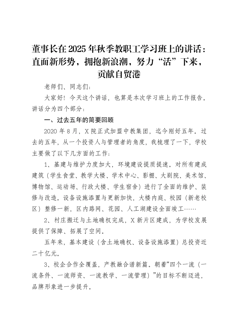董事长在2025年秋季教职工学习班上的讲话：直面新形势，拥抱新浪潮，努力“活”下来，贡献自贸港-笔杆云