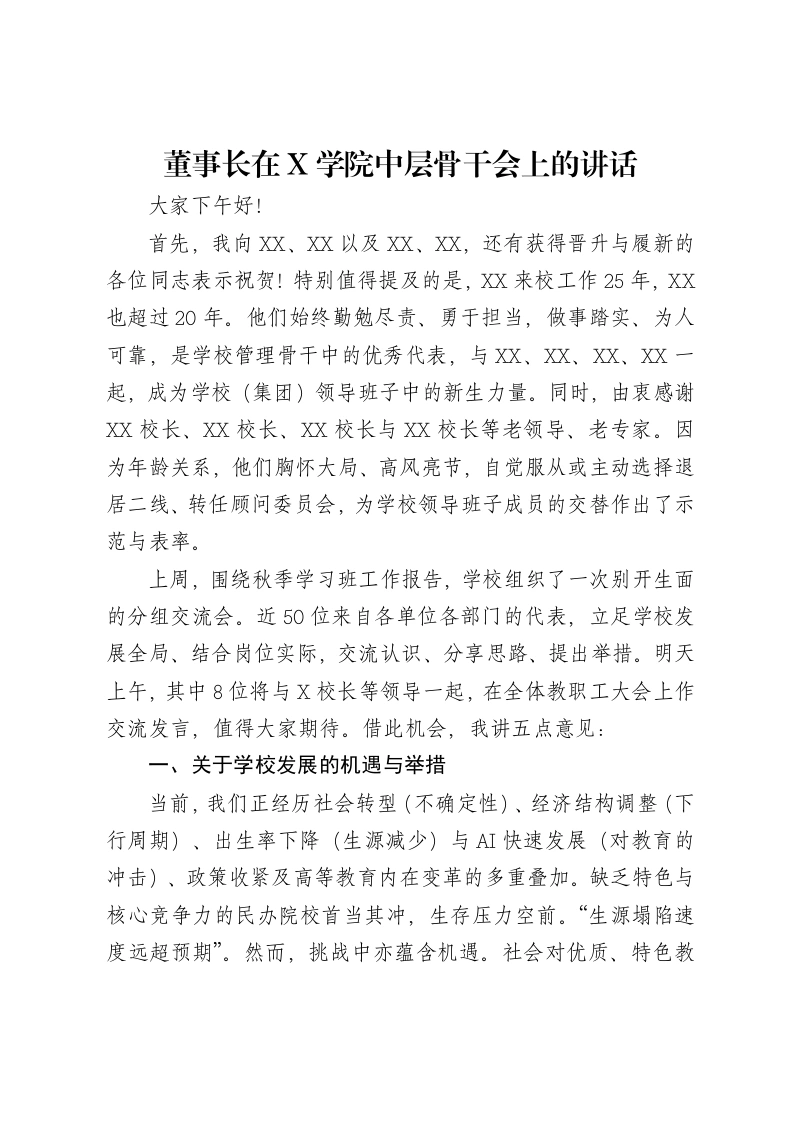 董事长在X学院中层骨干会上的讲话-笔杆云