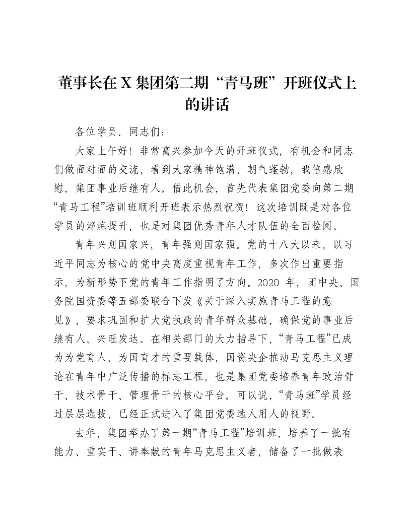 董事长在X集团第二期“青马班”开班仪式上的讲话