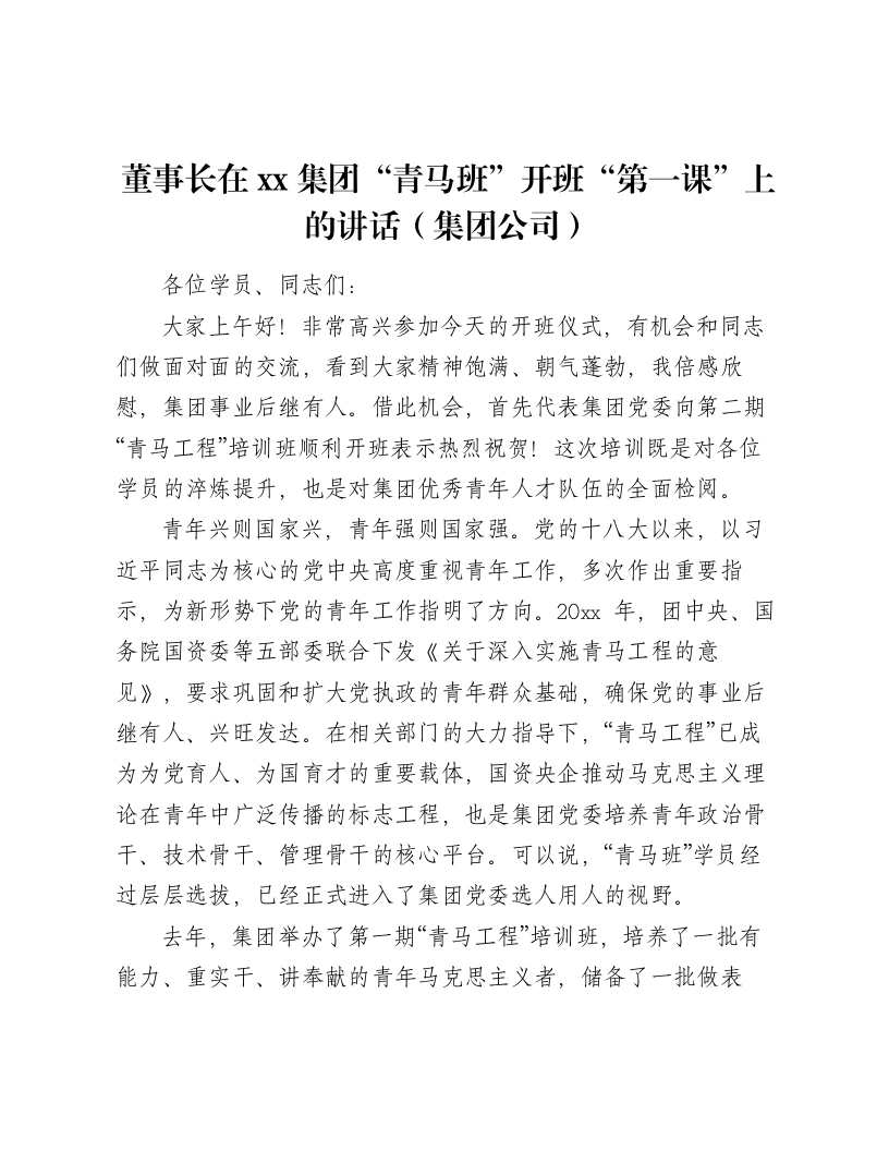 董事长在xx集团“青马班”开班“第一课”上的讲话（集团公司）