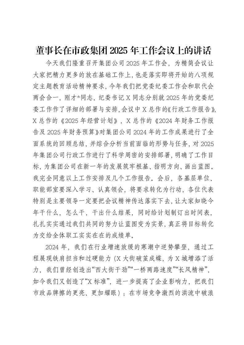 董事长在市政集团2025年工作会议上的讲话-笔杆云