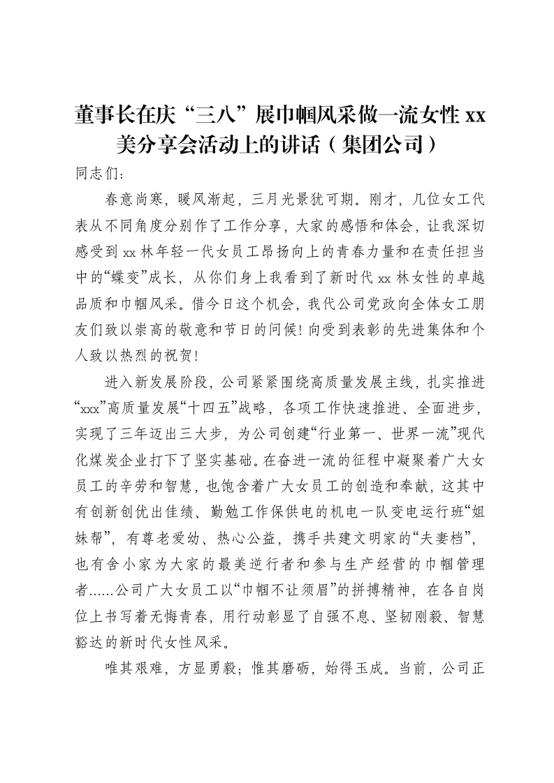 董事长在庆“三八”展巾帼风采做一流女性xx美分享会活动上的讲话（集团公司）