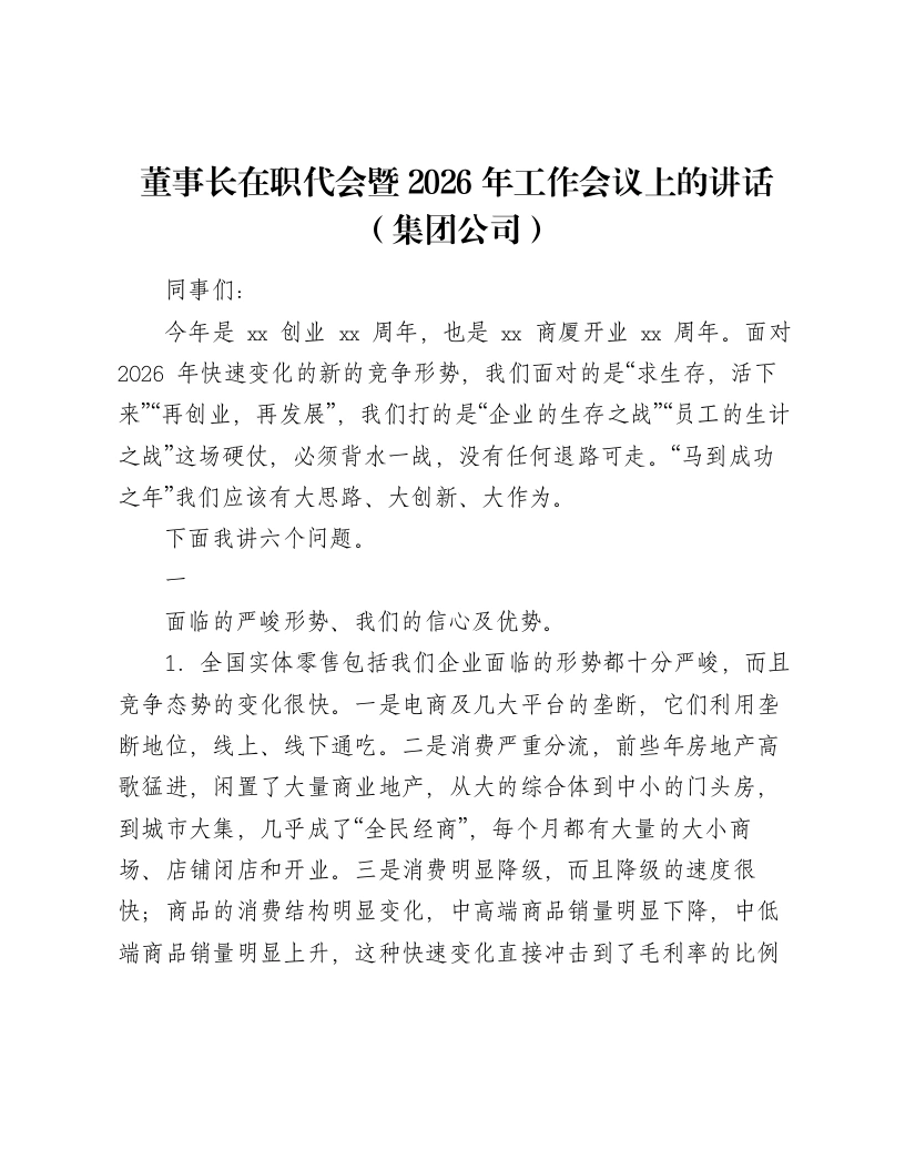 董事长在职代会暨2026年工作会议上的讲话（集团公司）