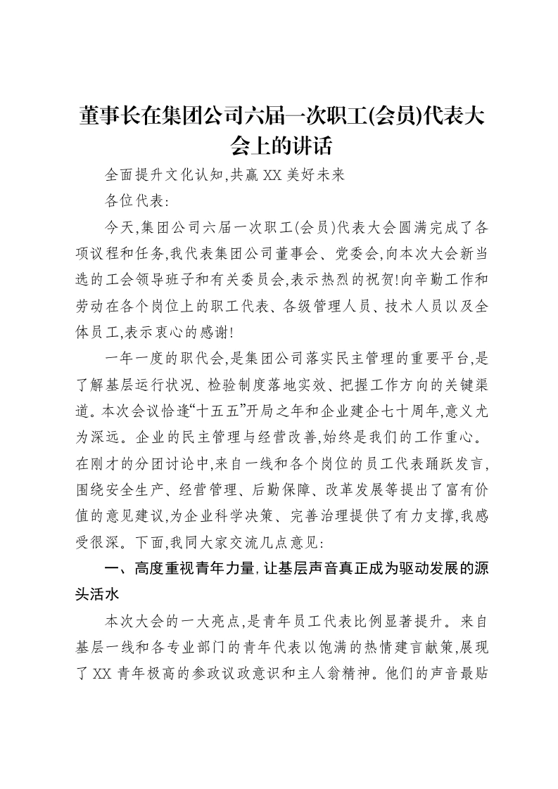 董事长在集团公司六届一次职工(会员)代表大会上的讲话