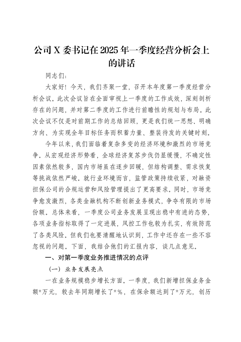 融资担保公司党委书记一季度经营分析会讲话稿