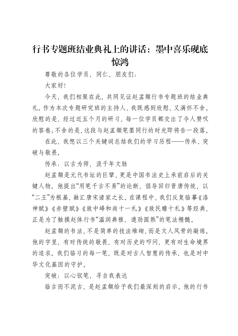 行书专题班结业典礼上的讲话：墨中喜乐砚底惊鸿