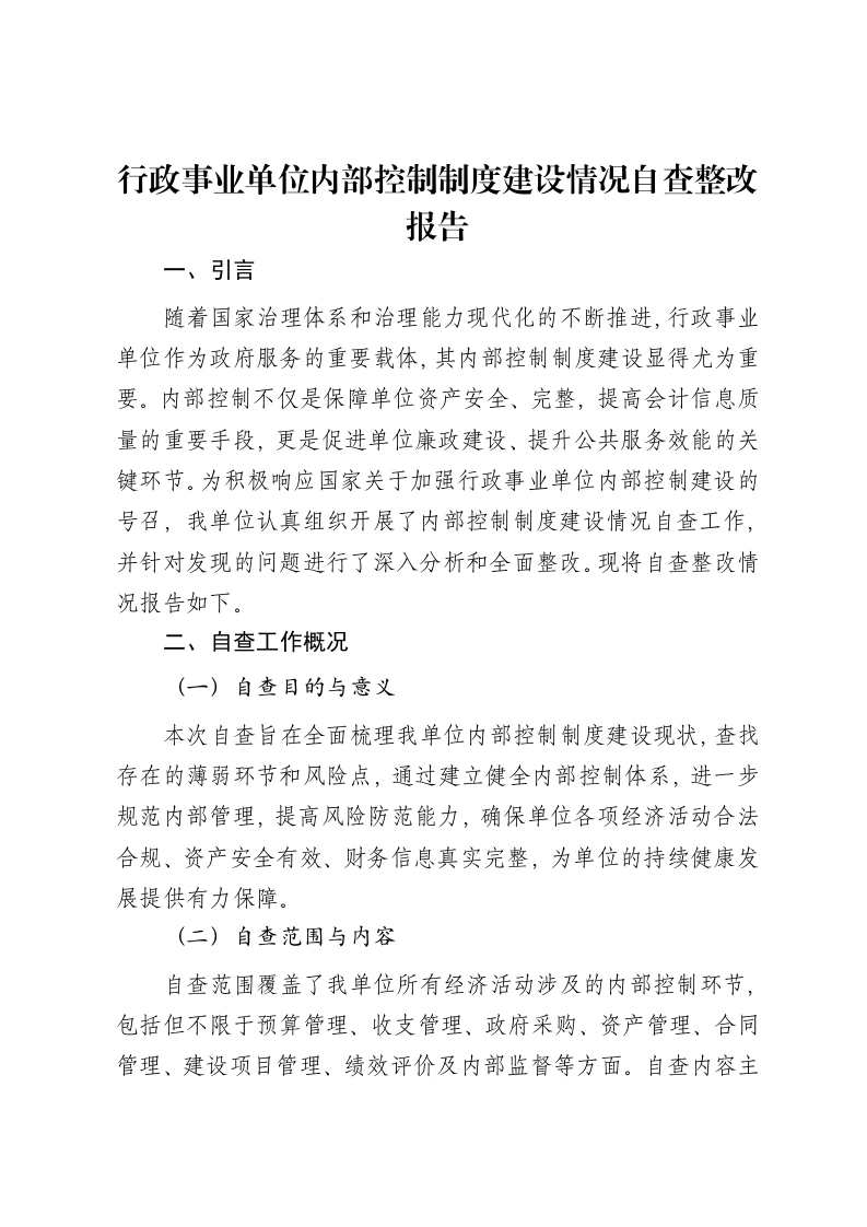 行政事业单位内部控制制度建设情况自查整改报告-笔杆云