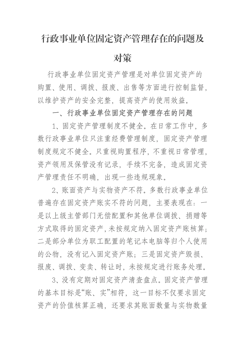 行政事业单位固定资产管理存在的问题及对策报告-笔杆云
