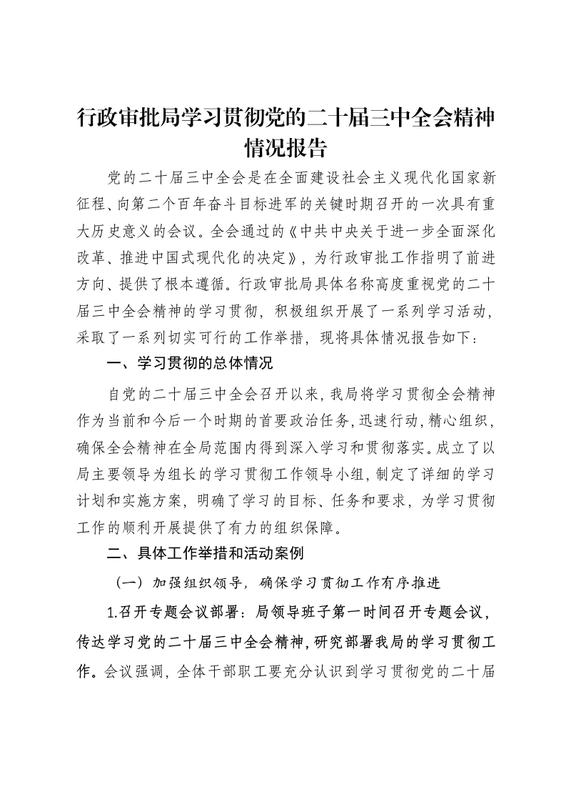 行政审批局学习贯彻党的二十届三中全会精神情况报告-笔杆云