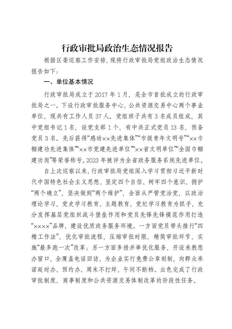 行政审批局政治生态情况报告-笔杆云