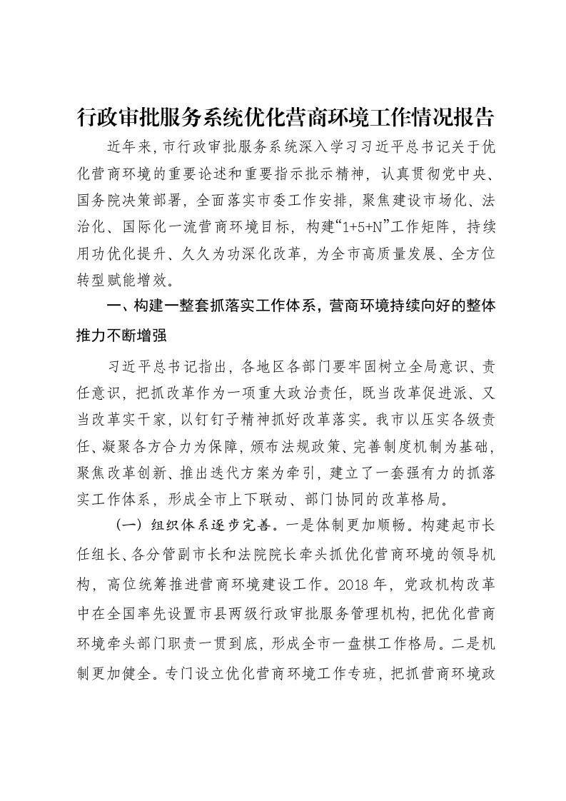 行政审批服务系统优化营商环境工作情况报告-笔杆云