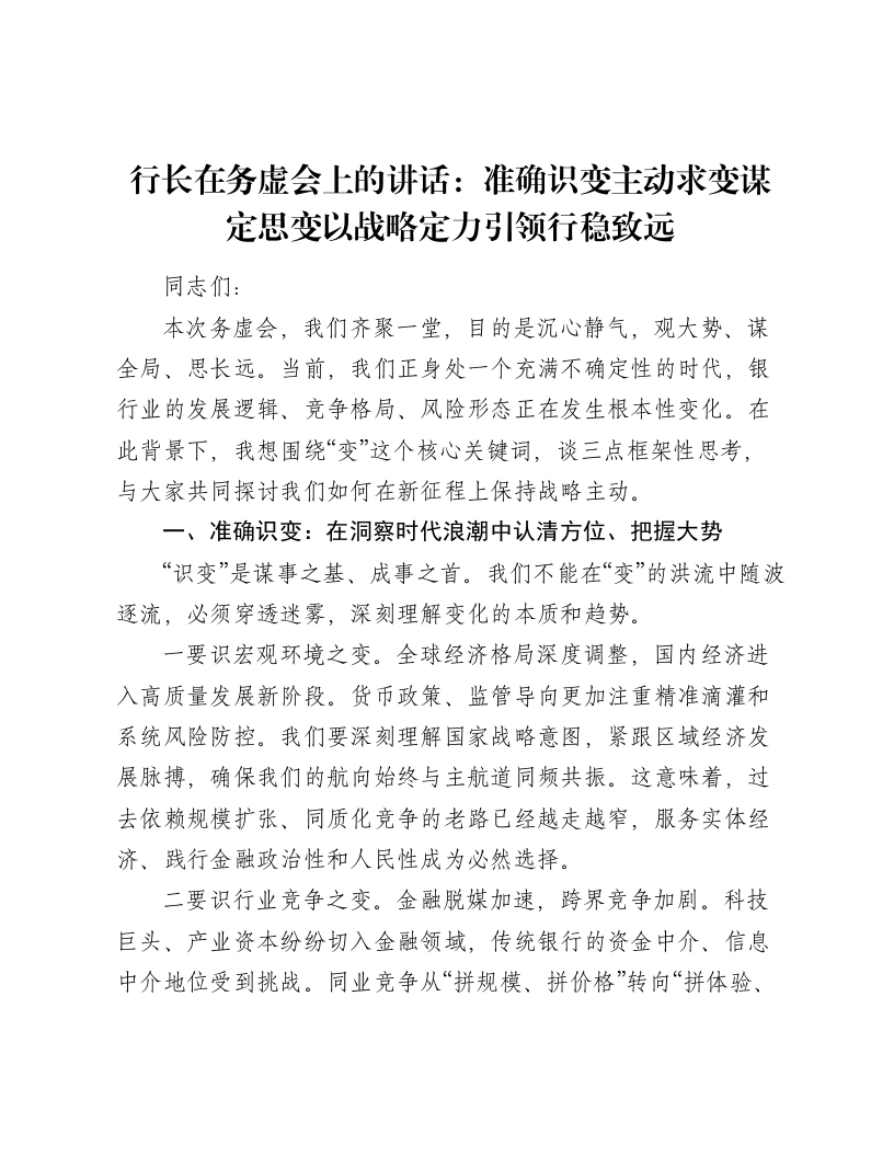 行长在务虚会上的讲话：准确识变主动求变谋定思变以战略定力引领行稳致远