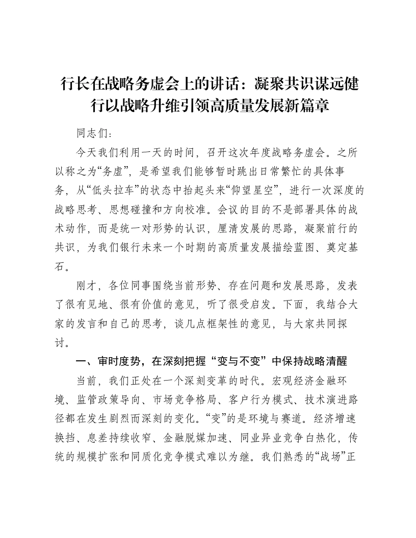 行长在战略务虚会上的讲话：凝聚共识谋远健行以战略升维引领高质量发展新篇章