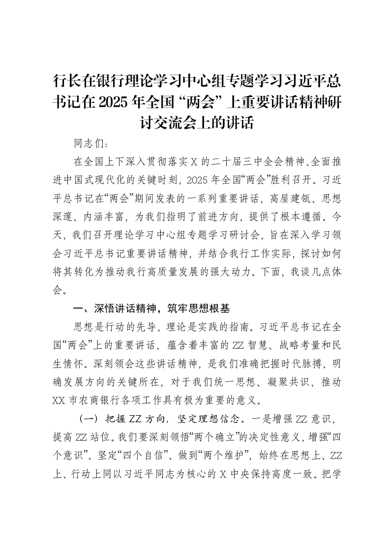 行长在银行理论学习中心组专题学习习近平总书记在2025年全国“两会”上重要讲话精神研讨交流会上的讲话