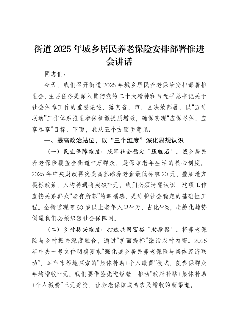 街道2025年城乡居民养老保险安排部署推进会讲话