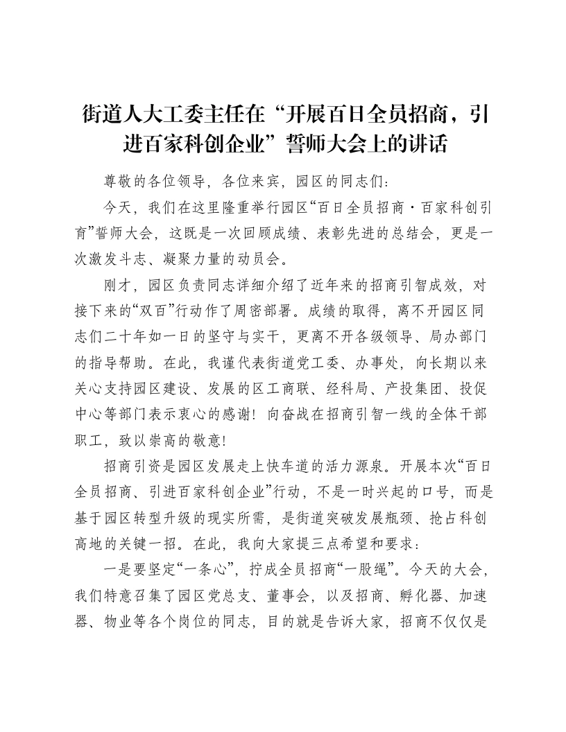 街道人大工委主任在“开展百日全员招商，引进百家科创企业”誓师大会上的讲话