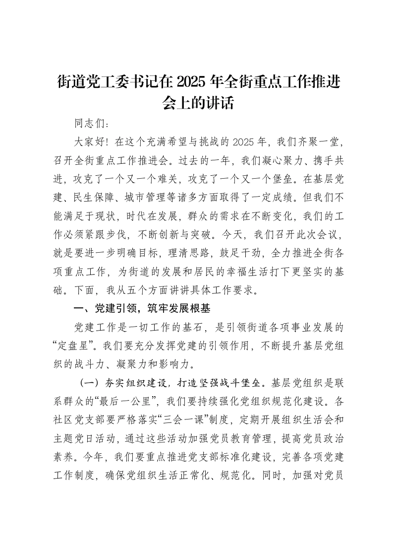 街道党工委书记在2025年全街重点工作推进会上的讲话